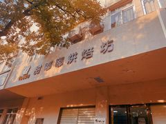 -甜嘟嘟烘焙坊(舒城路店)