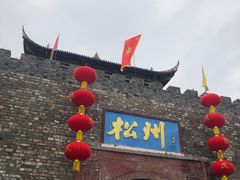 -松州古城