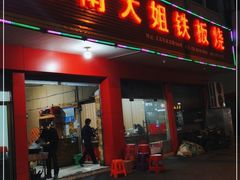 门面-湖南大姐特色铁板烧(城店路店)