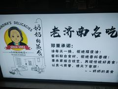 -奶奶的美食(李村步行街店)