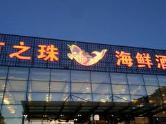 门面-东方之珠海鲜酒楼(南开店)