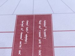 -哈啾嗨·蒙文化主题餐厅(京汉新城店)