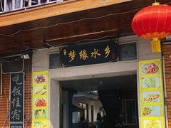 门面-梦缘水乡·湖景餐厅