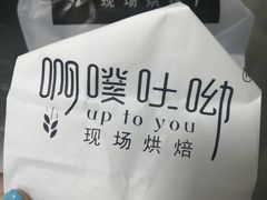 -啊噗吐呦现场烘焙(麦凯乐店)