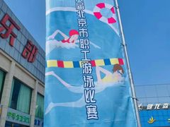 -健龙森俱乐部·游泳·健身·羽毛球综合体育馆