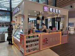 -樱花糕坊(群星城店)