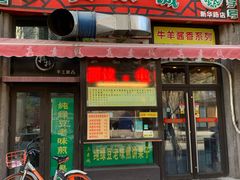 门面-真素诚·清真(新华路店)