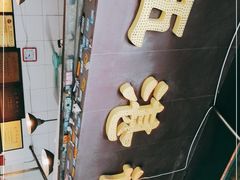 -伍湛记 · 广州老字号(龙津中路店)