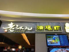 门面-老头儿油爆虾·知味杭州(爱琴海购物中心)
