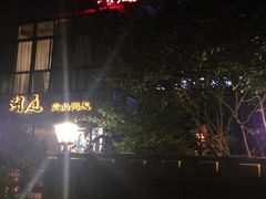 iphone_upload_pic-湖庭壹品鸭王·传统北京烤鸭·别墅私房菜·庭院宵夜(江宁店)
