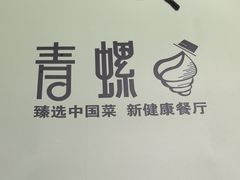 -青螺餐厅·家宴(松雅湖店)