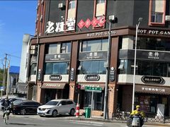 -老灶堂文创火锅(文艺路店)