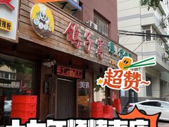 -鸽子窝专业烧烤店(南市场店)