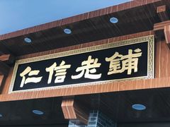 门面-仁信老铺(华盖路店)