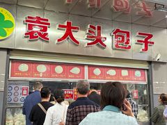 -袁大头包子(光华路店)