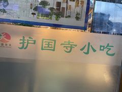 -护国寺小吃(地安门店)