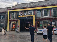 -老牌坊鲁菜名店(聊城美食岛店)