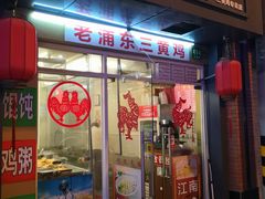 门面-九斤黄三黄鸡专卖店
