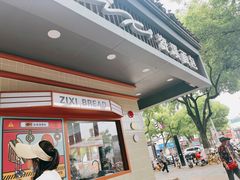 -资溪面包(城中店)