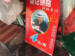 -胡记锅贴·沪上游子老鸭粉丝汤(太原路店)