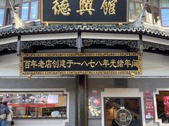 -德兴馆(广东路总店)