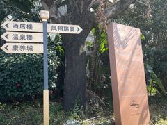 -凤翔首邑温泉度假村