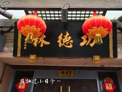门面-功德林(南京西路店)
