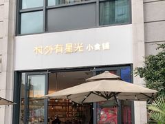 门面-村外有星光小食铺(长嘉汇店)