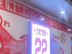 -沈姐万州烤鱼(沙坪坝七中店)
