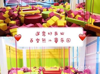 遛弯好去处——百变熊儿童乐园