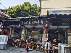 -周老三跷脚牛肉·全牛火锅(非遗传承店)