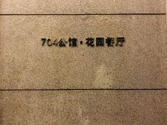 -浙江宾馆·花园餐厅·自助餐厅·茶吧
