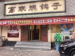 -高家烧鸽子烧烤店63年