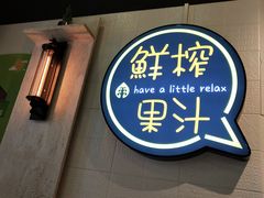 -果之满满鲜榨果汁(美罗城店)
