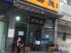 门面-奶酪魏(牛街总店)