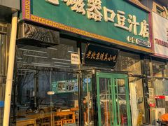 -老磁器口豆汁店(马家堡店)