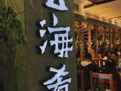 门面-云海肴·汽锅鸡·云南菜(美罗城店)