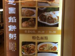 -台北楚楚园馅饼粥(虹桥南丰城店)