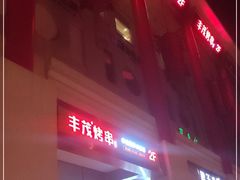 门面-丰茂烤串(金泉美食宫店)