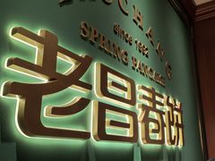 -老昌春饼(中央大街店)
