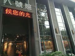 -尚帝美食城(八號院·牡丹公园店)