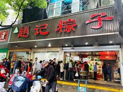 门面-赵记粽子(司前街店)