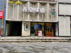 -弄堂咪道-饭香·面香·馄饨香(汇锦广场店)
