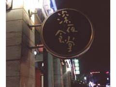 -杰J.w.m深夜食堂 厚杰居酒屋(淮海街商业街店)
