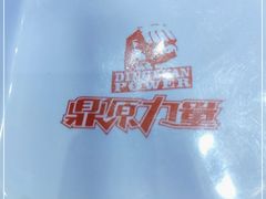 -鼎原力量东北吊炉烧烤(临河街店)