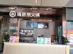 -海底捞火锅(太原万科城店)