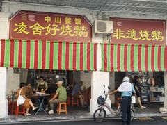 -凌舍好烧鹅(中山路店)
