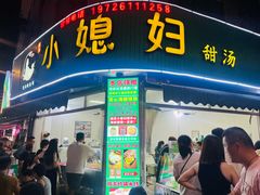 -小媳妇甜汤(苏峰街店)