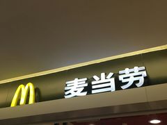 -麦当劳(国际大厦店)