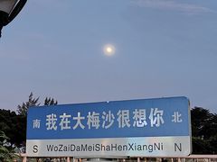 -大梅沙海滨公园